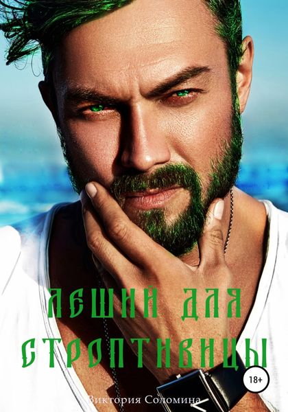Обложка книги «Леший для строптивицы»