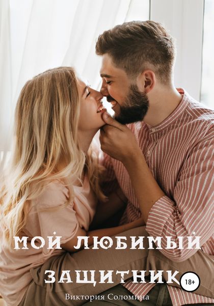 Обложка книги  «Мой любимый защитник»