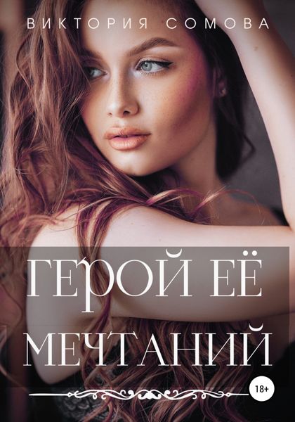 Обложка книги «Герой ее мечтаний»