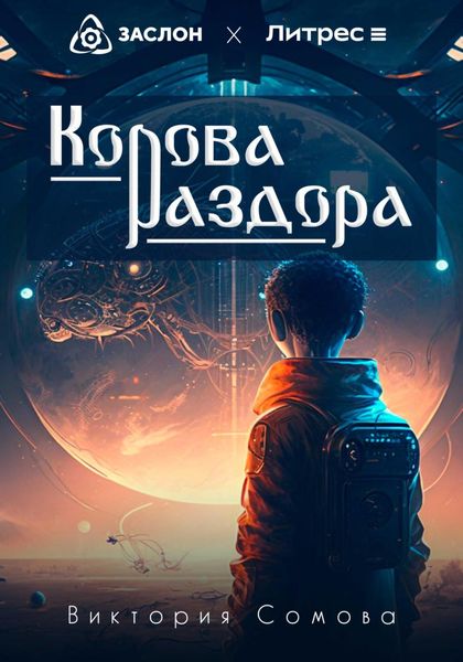 Обложка книги  «Корова раздора»