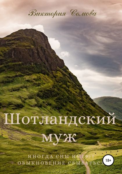 Обложка книги «Шотландский муж»