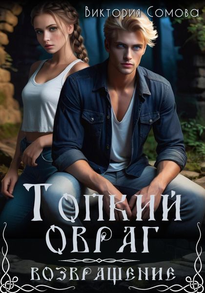 Обложка книги  «Топкий овраг. Возвращение»