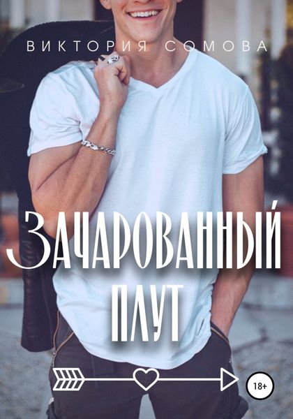 Обложка книги «Зачарованный плут»