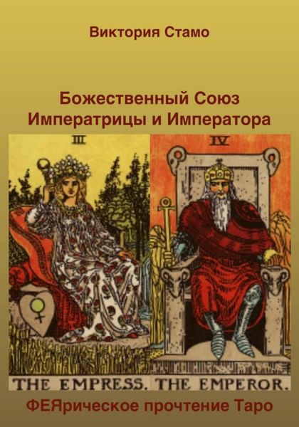 Обложка книги «Божественный Союз Императрицы и Императора. ФЕЯрическое прочтение Таро»
