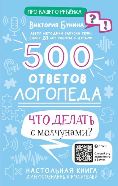 Обложка книги «500 ответов логопеда. Что делать с молчунами?»