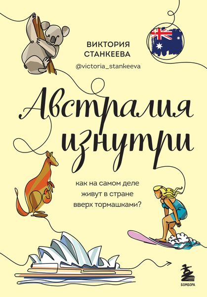 Обложка книги  «Австралия изнутри. Как на самом деле живут в стране вверх тормашками?»
