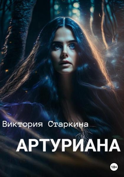 Обложка книги  «Артуриана»