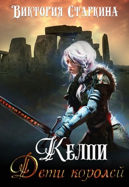 Обложка книги  «Келпи. Дети королей»