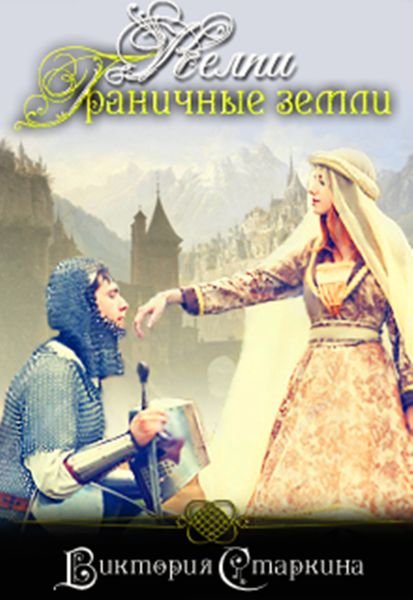 Обложка книги  «Келпи. Граничные земли»