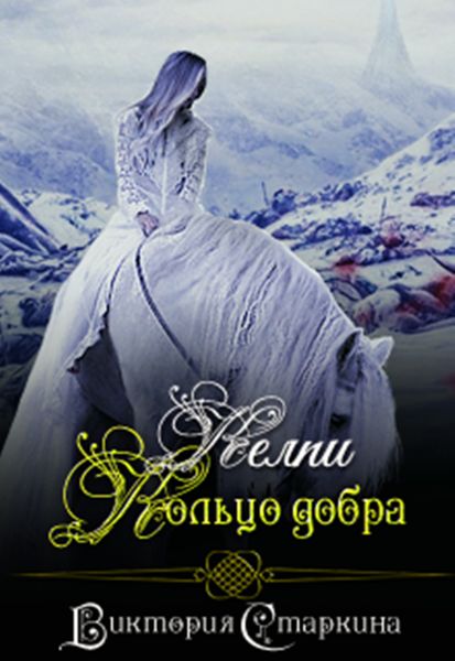 Обложка книги  «Келпи. Кольцо добра»