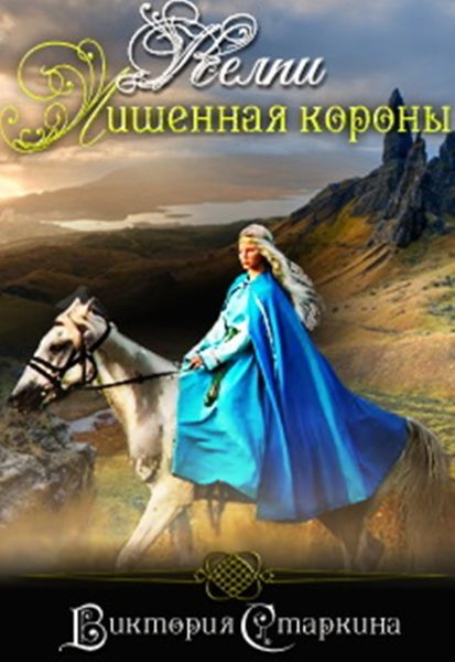 Обложка книги  «Келпи. Лишенная короны»