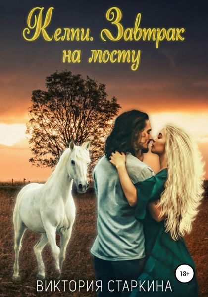 Обложка книги  «Келпи. Завтрак на мосту»