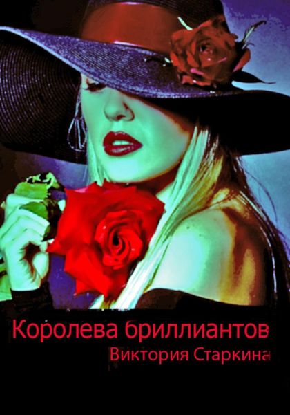 Обложка книги  «Королева бриллиантов»