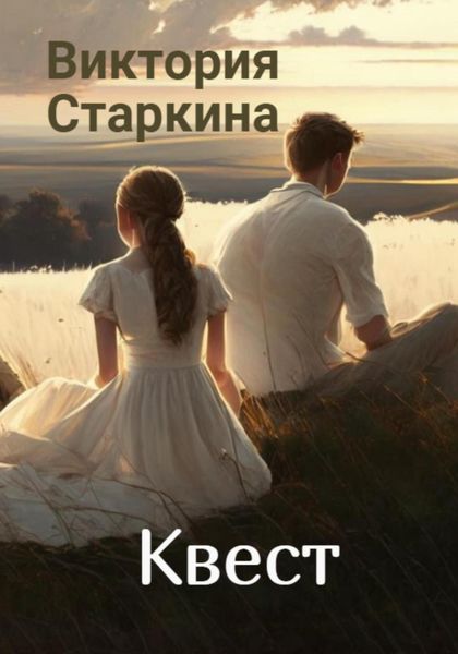 Обложка книги  «Квест»