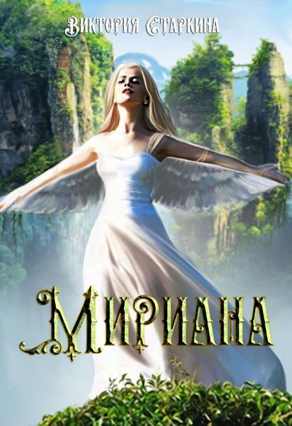 Обложка книги  «Мириана»