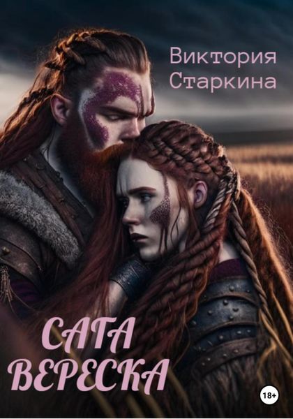 Обложка книги  «Сага вереска»