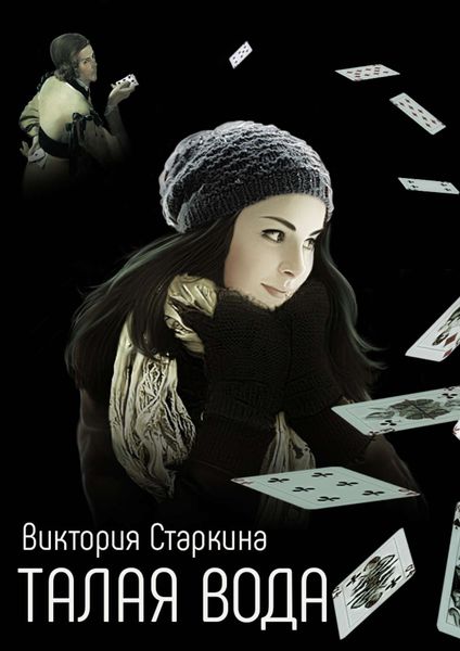 Обложка книги  «Талая вода»