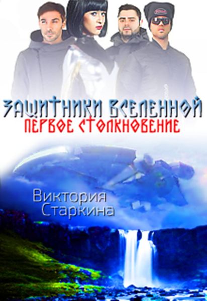 Обложка книги  «Защитники Вселенной. Первое столкновение»