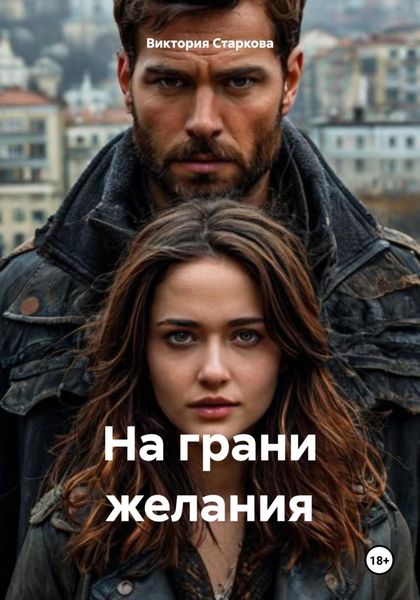 Обложка книги «На грани желания»