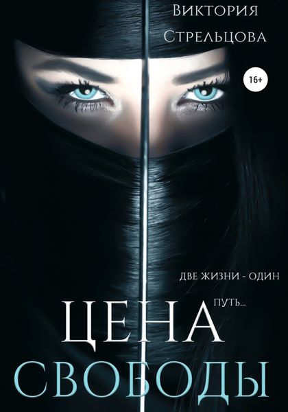 Обложка книги  «Цена свободы»
