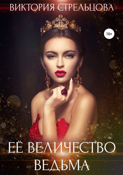 Обложка книги  «Её Величество Ведьма»