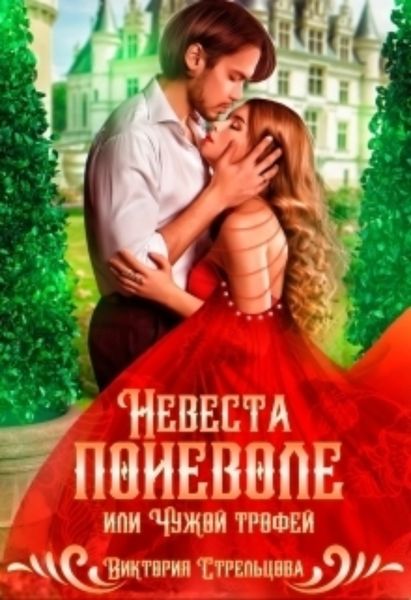 Обложка книги  «Невеста поневоле, или Чужой трофей»