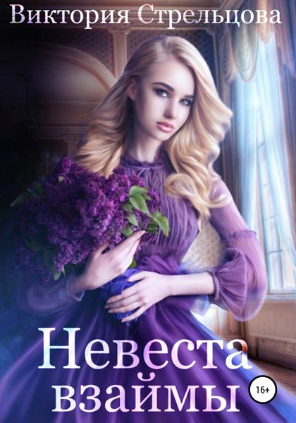 Обложка книги  «Невеста взаймы»