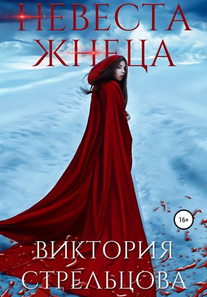 Обложка книги  «Невеста Жнеца»