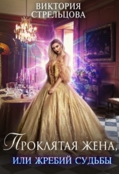 Обложка книги  «Проклятая жена, или Жребий судьбы»