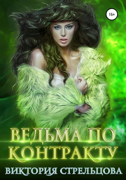 Обложка книги  «Ведьма по контракту»