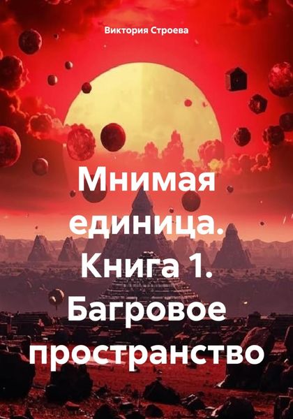 Обложка книги  «Мнимая единица. Книга 1. Багровое пространство»