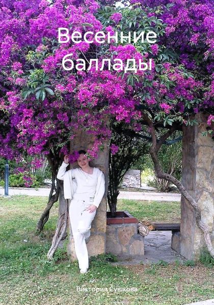 Обложка книги  «Весенние баллады»