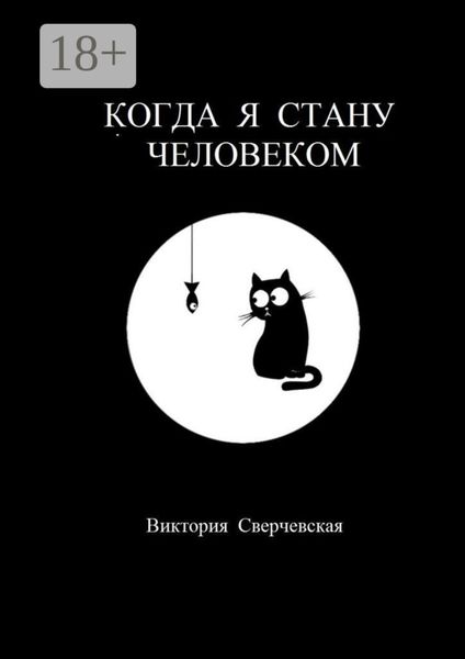 Обложка книги  «Когда я стану человеком»