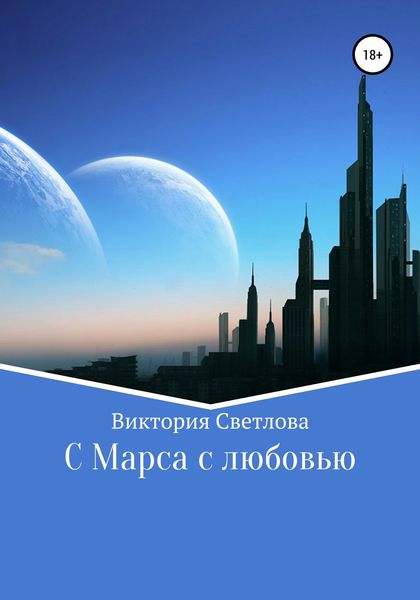 Обложка книги «C Марса с любовью»
