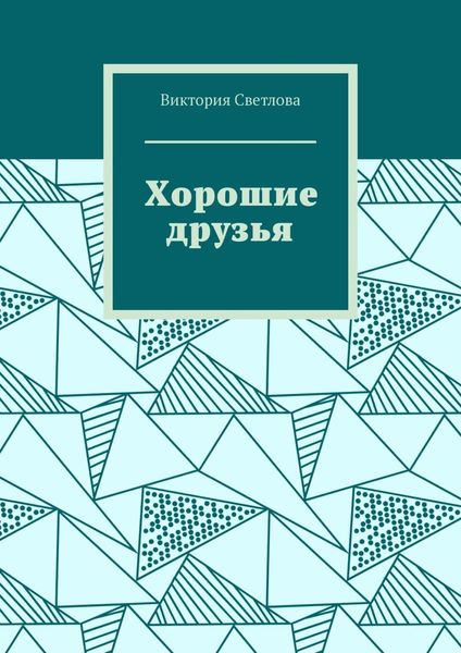 Обложка книги  «Хорошие друзья»