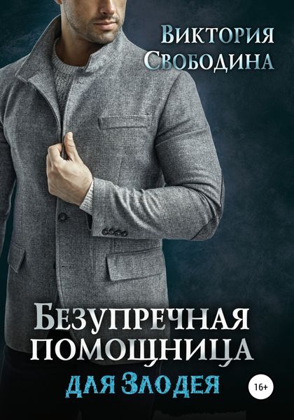 Обложка книги  «Безупречная помощница для злодея»