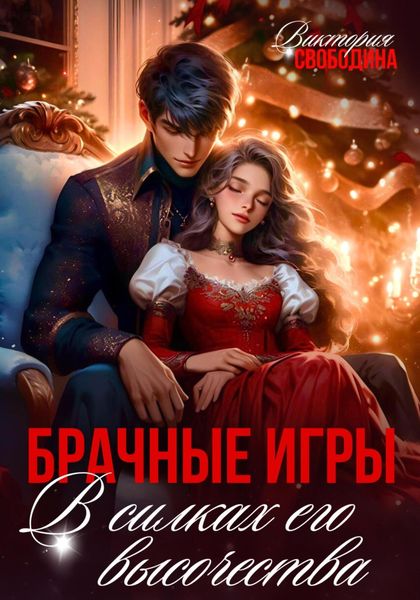 Обложка книги  «Брачные игры. В силках его высочества»