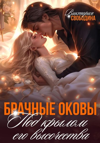 Обложка книги  «Брачные оковы. Под крылом его высочества»