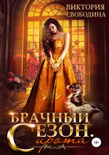Обложка книги  «Брачный сезон. Сирота»