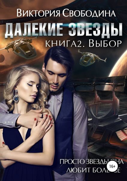 Обложка книги  «Далекие звезды 2. Выбор»