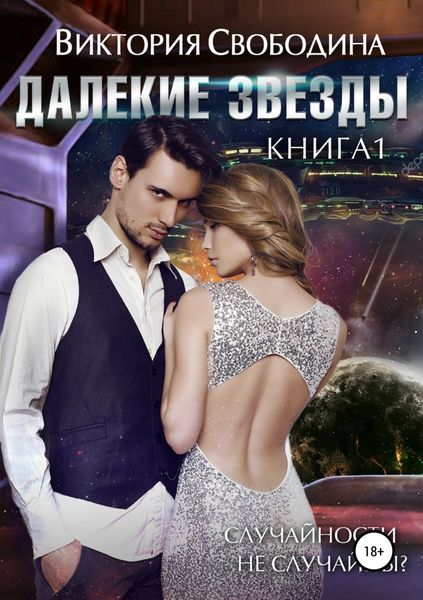 Обложка книги  «Далекие звезды»