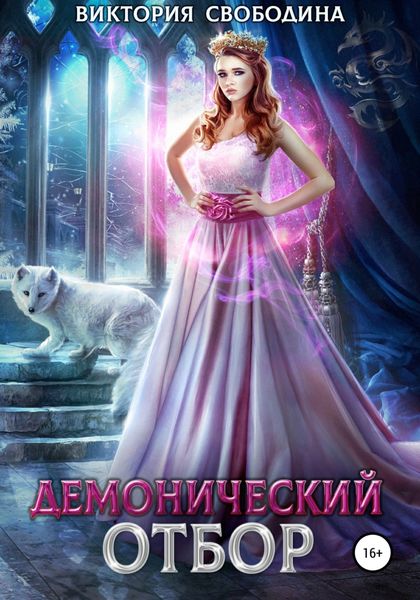Обложка книги  «Демонический отбор»