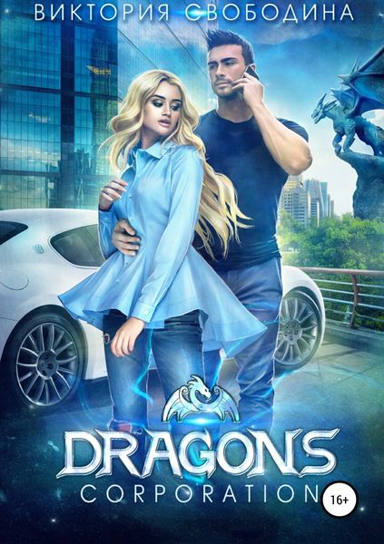 Обложка книги  «Dragons corporation»