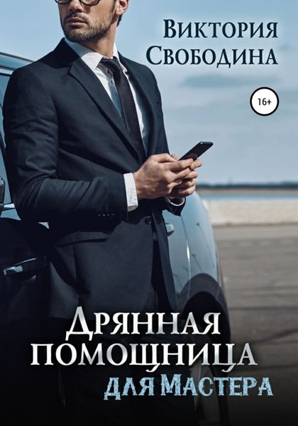 Обложка книги «Дрянная помощница для мастера»