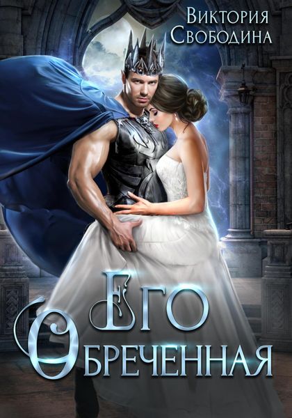 Обложка книги  «Его обреченная»