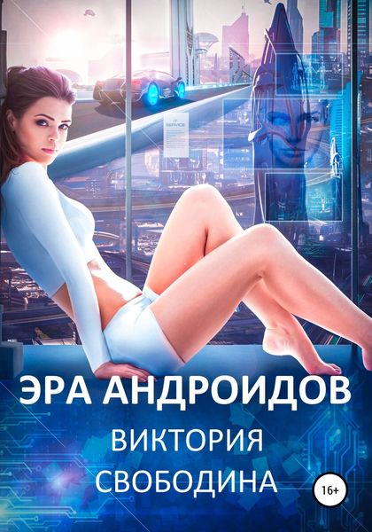 Обложка книги  «Эра андроидов»