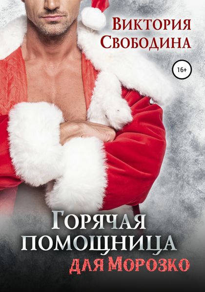 Обложка книги  «Горячая помощница для Морозко»