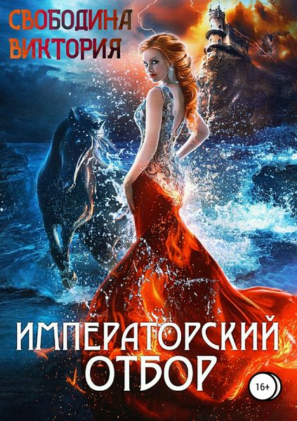 Обложка книги «Императорский отбор»
