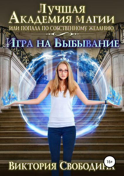 Обложка книги «Лучшая Академия магии, или Попала по собственному желанию 2. Игра на выбывание»