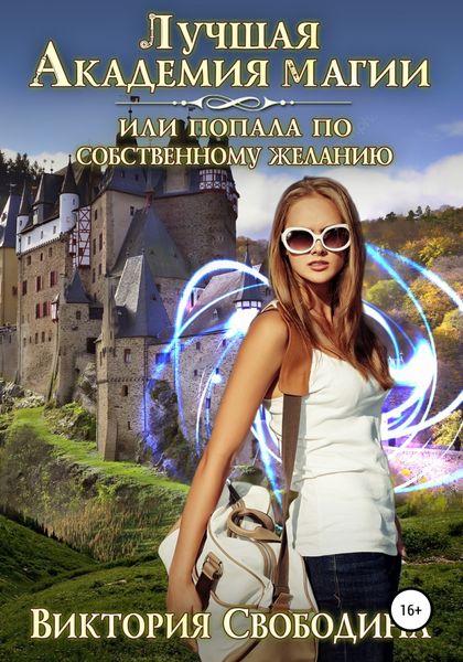 Обложка книги  «Лучшая академия магии, или Попала по собственному желанию – 1»